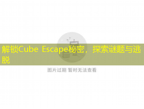 解鎖Cube Escape秘密，探索謎題與逃脫