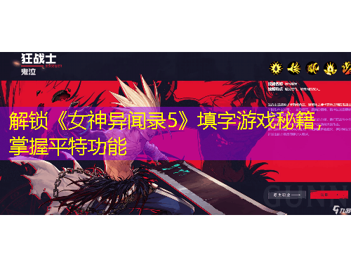 解鎖《女神異聞錄5》填字游戲秘籍，掌握平特功能