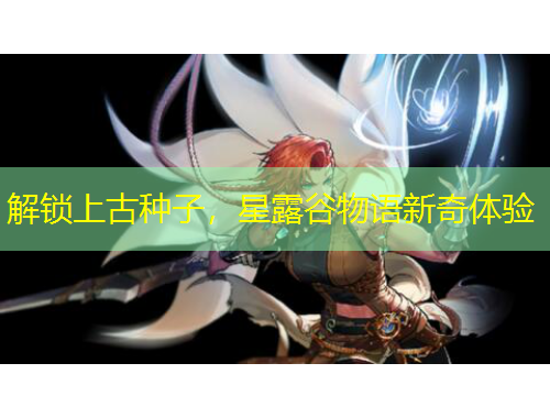 解鎖上古種子，星露谷物語新奇體驗