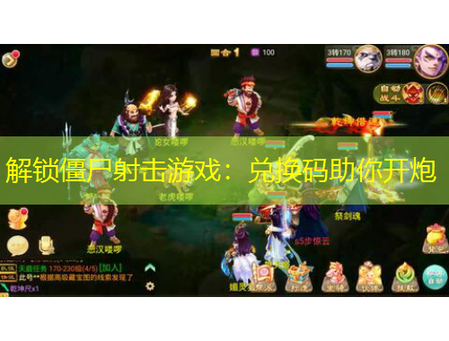 解鎖僵尸射擊游戲：兌換碼助你開(kāi)炮