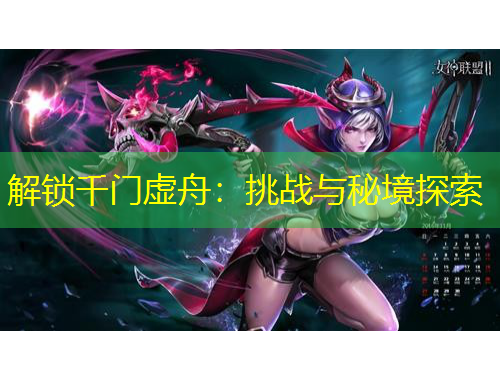 解鎖千門(mén)虛舟：挑戰(zhàn)與秘境探索