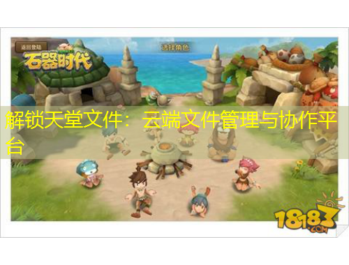 解鎖天堂文件：云端文件管理與協(xié)作平臺