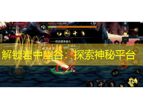 解鎖巖中幽谷：探索神秘平臺