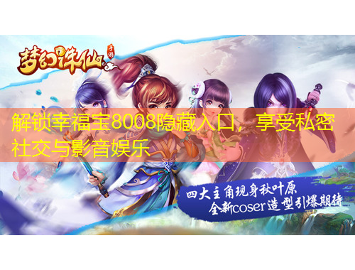 解鎖幸福寶8008隱藏入口，享受私密社交與影音娛樂