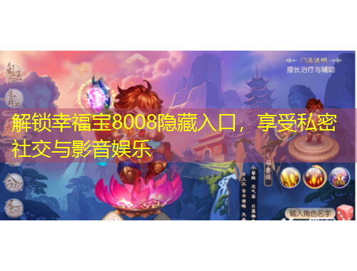 解鎖幸福寶8008隱藏入口，享受私密社交與影音娛樂