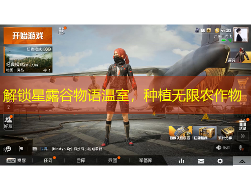 解鎖星露谷物語溫室，種植無限農(nóng)作物