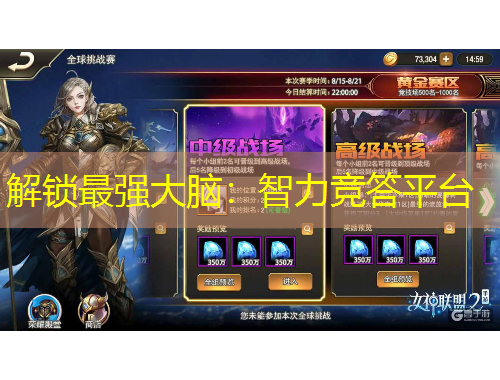 解鎖最強(qiáng)大腦：智力競(jìng)答平臺(tái)