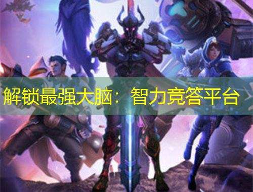 解鎖最強(qiáng)大腦：智力競(jìng)答平臺(tái)