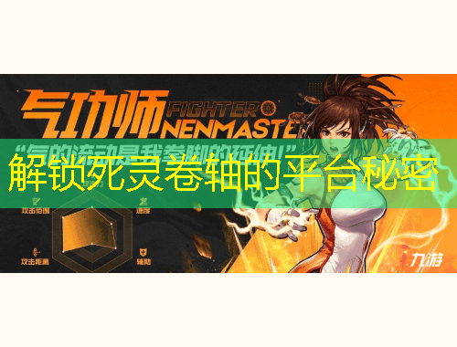 解鎖死靈卷軸的平臺秘密