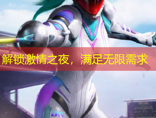 解鎖激情之夜，滿足無(wú)限需求