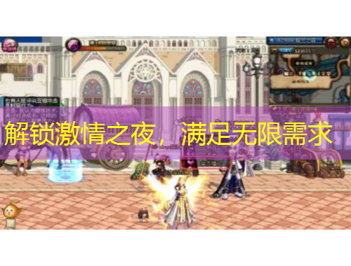 解鎖激情之夜，滿足無(wú)限需求