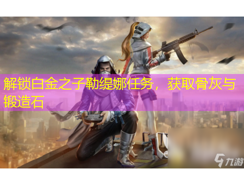 解鎖白金之子勒緹娜任務(wù)，獲取骨灰與鍛造石