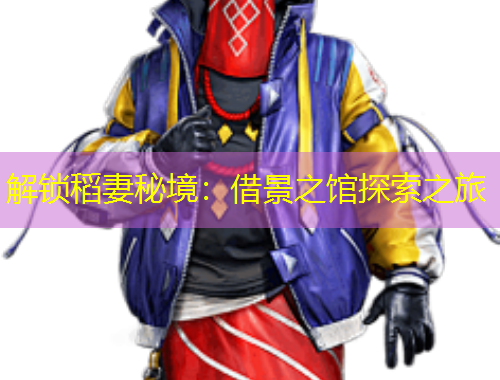 解鎖稻妻秘境：借景之館探索之旅