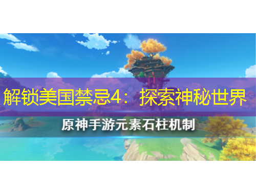 解鎖美國(guó)禁忌4：探索神秘世界