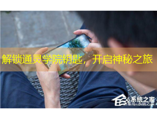 解鎖通靈學院鑰匙，開啟神秘之旅