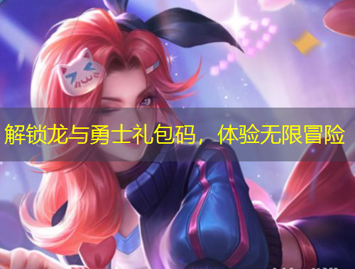 解鎖龍與勇士禮包碼，體驗無限冒險