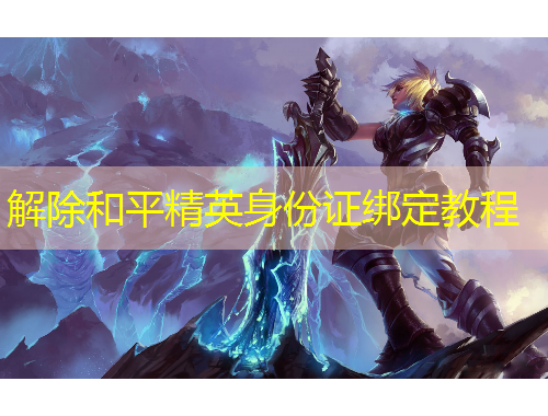 解除和平精英身份證綁定教程