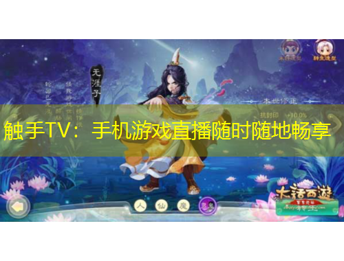 觸手TV：手機游戲直播隨時隨地暢享