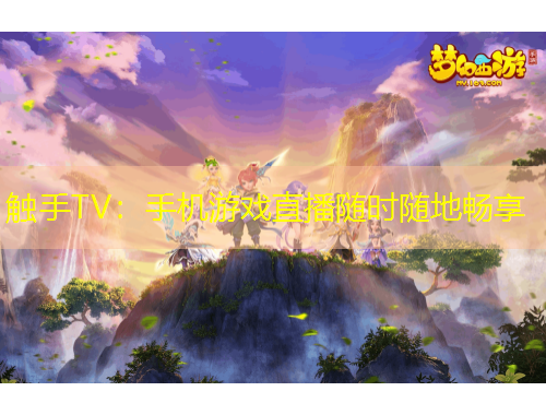 觸手TV：手機游戲直播隨時隨地暢享