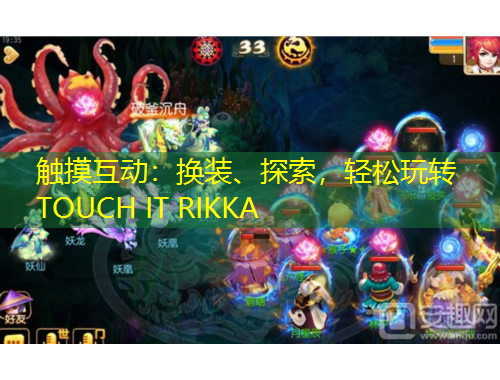 觸摸互動：換裝、探索，輕松玩轉(zhuǎn)TOUCH IT RIKKA