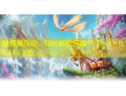 觸摸屏互動(dòng)，輕松解鎖樂趣 - Touch It Rikka下載