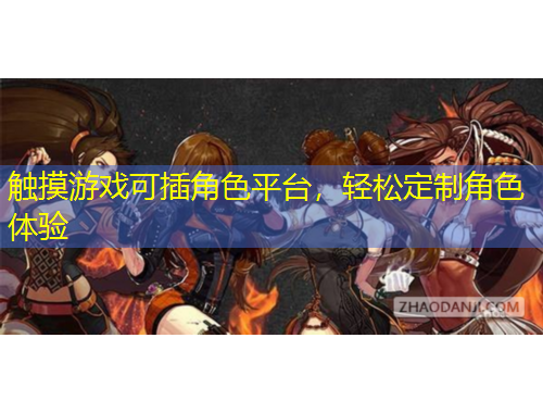 觸摸游戲可插角色平臺，輕松定制角色體驗