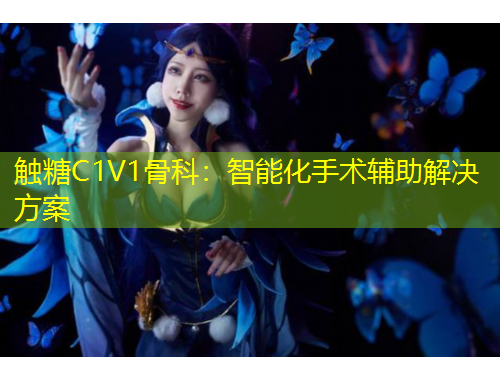 觸糖C1V1骨科：智能化手術輔助解決方案