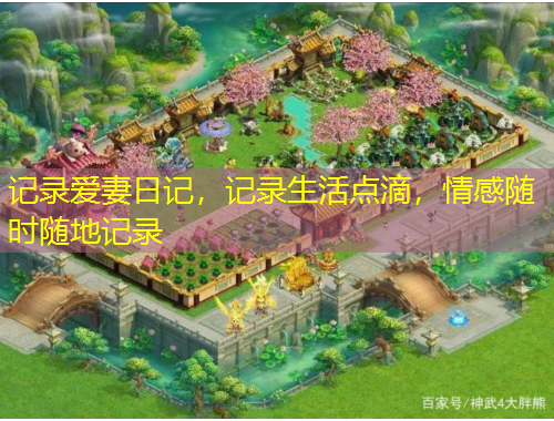 記錄愛妻日記，記錄生活點滴，情感隨時隨地記錄