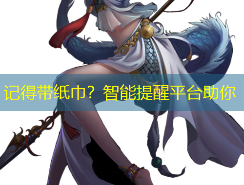 記得帶紙巾？智能提醒平臺助你