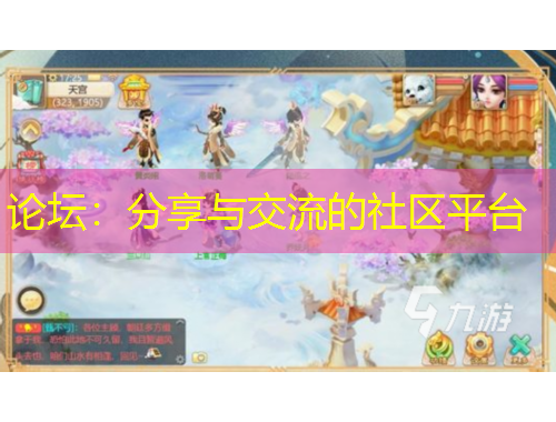 論壇：分享與交流的社區(qū)平臺