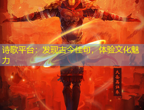 詩歌平臺：發(fā)現古今佳句，體驗文化魅力