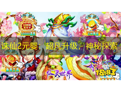誅仙2元嬰：超凡升級，神秘探索