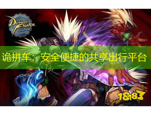 詭拼車(chē)：安全便捷的共享出行平臺(tái)