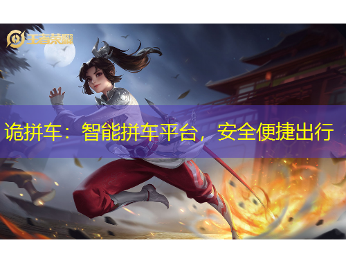 詭拼車：智能拼車平臺，安全便捷出行