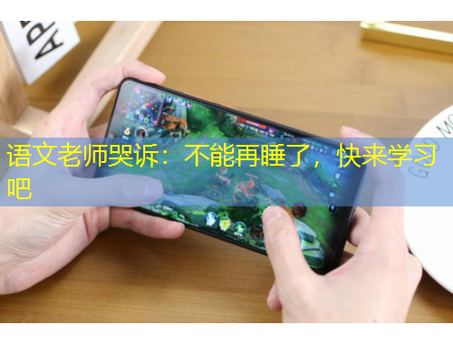 語文老師哭訴：不能再睡了，快來學(xué)習(xí)吧