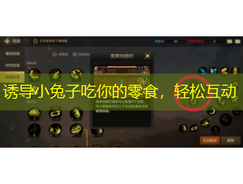 誘導小兔子吃你的零食，輕松互動