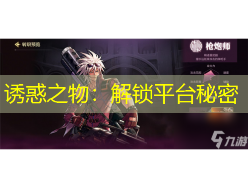 誘惑之物：解鎖平臺秘密