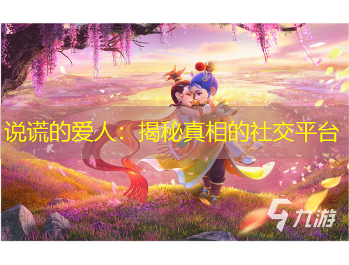 說謊的愛人：揭秘真相的社交平臺(tái)
