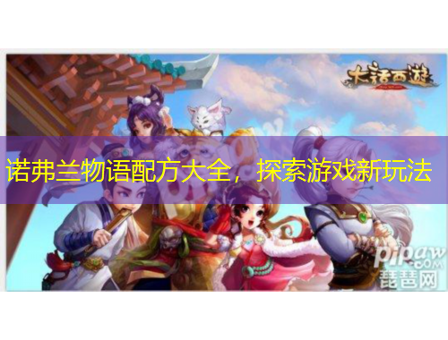 諾弗蘭物語配方大全，探索游戲新玩法