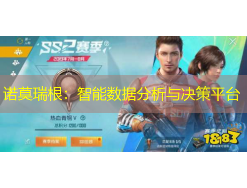 諾莫瑞根：智能數(shù)據(jù)分析與決策平臺(tái)
