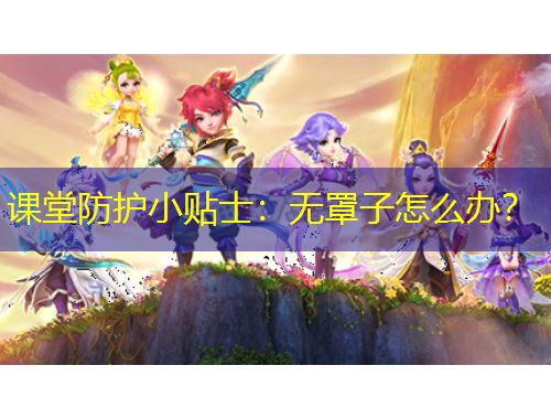 課堂防護小貼士：無罩子怎么辦？