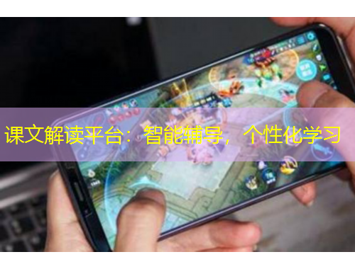 課文解讀平臺(tái)：智能輔導(dǎo)，個(gè)性化學(xué)習(xí)