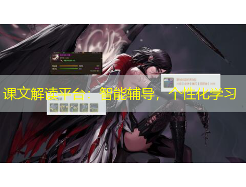 課文解讀平臺(tái)：智能輔導(dǎo)，個(gè)性化學(xué)習(xí)