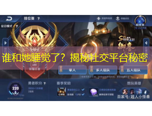 誰和她睡覺了？揭秘社交平臺秘密