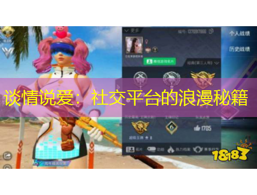 談情說(shuō)愛(ài)：社交平臺(tái)的浪漫秘籍