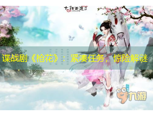 諜戰(zhàn)劇《槍花》：緊湊任務(wù)，驚險(xiǎn)解謎