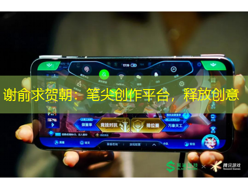 謝俞求賀朝：筆尖創(chuàng)作平臺(tái)，釋放創(chuàng)意