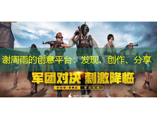 謝周雨的創(chuàng)意平臺：發(fā)現(xiàn)、創(chuàng)作、分享