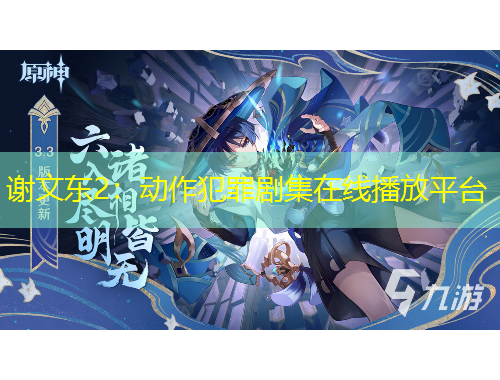 謝文東2：動(dòng)作犯罪劇集在線播放平臺(tái)