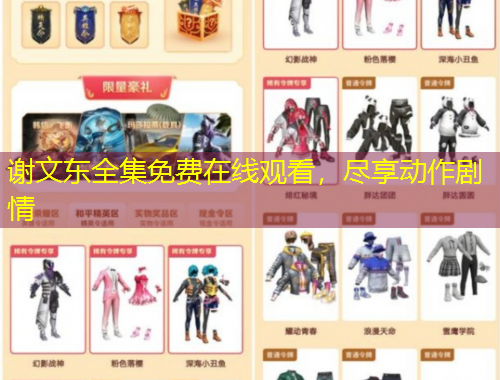 謝文東全集免費(fèi)在線觀看，盡享動(dòng)作劇情